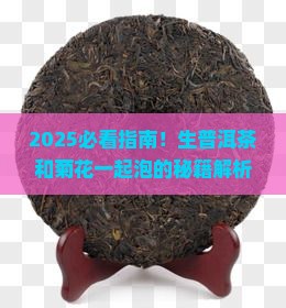 生普洱茶和菊花一起泡吗
