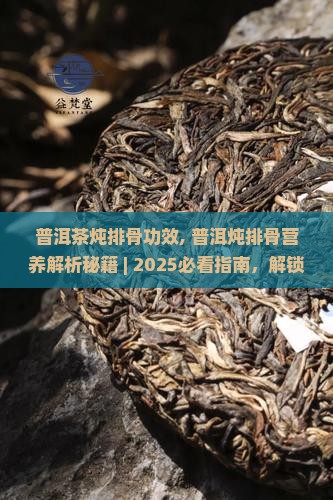 普洱茶炖排骨功效