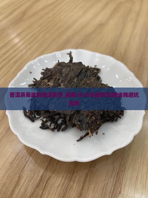 普洱茶易武韵普洱茶饼