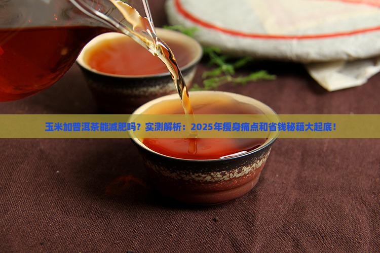 玉米加普洱茶能减肥吗