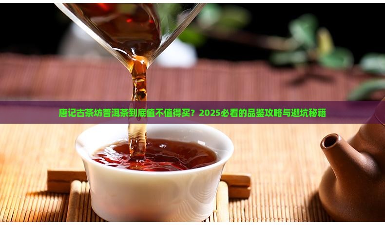 唐记古茶坊普洱茶