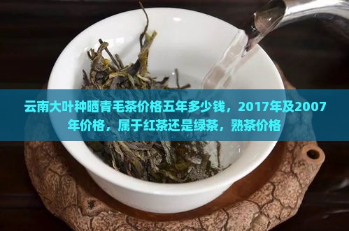 云南大叶种晒青毛茶价格五年