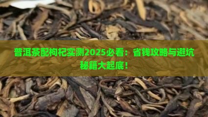 普洱茶配枸杞怎么样