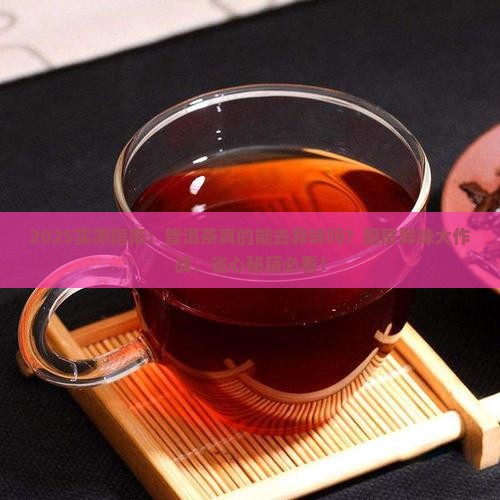 普洱茶可以去异味吗