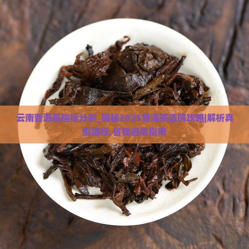 云南普洱茶指标分析