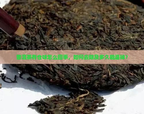 普洱茶有仓味怎么回事
