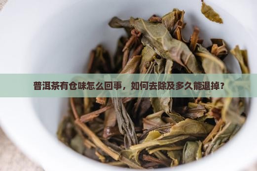 普洱茶有仓味怎么回事