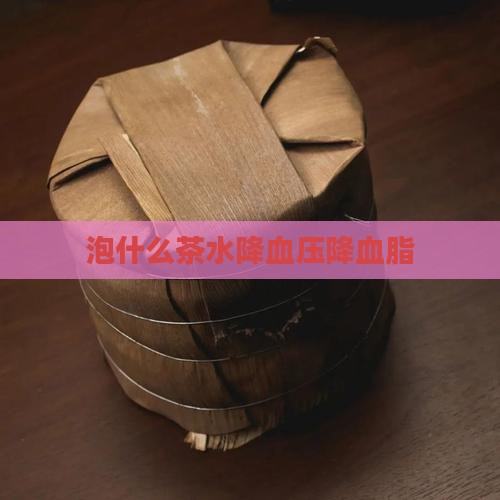 泡什么茶水降血压降血脂