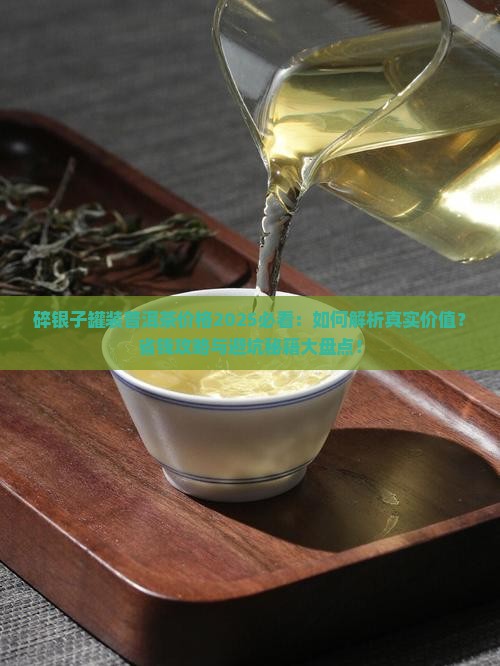 碎银子罐装普洱茶价格