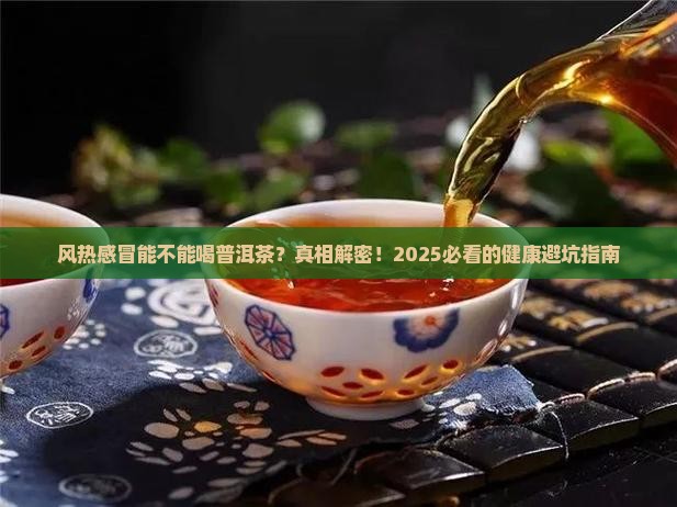风热感冒能不能喝普洱茶