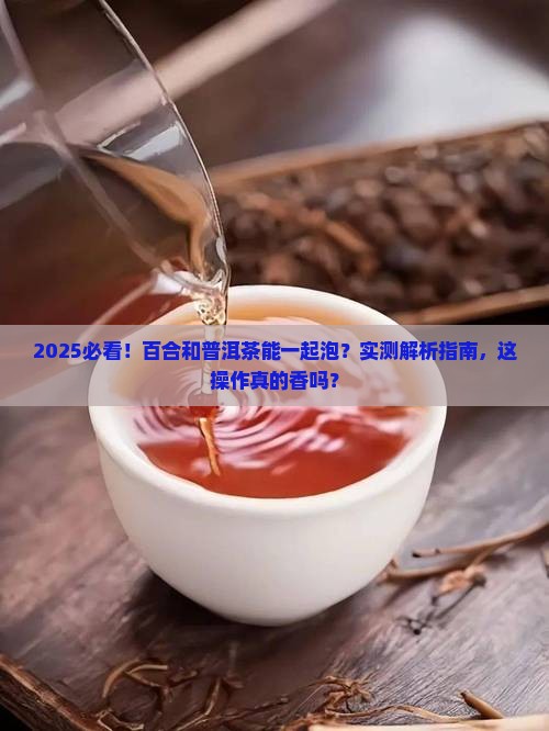 百合和普洱茶能一起泡吗