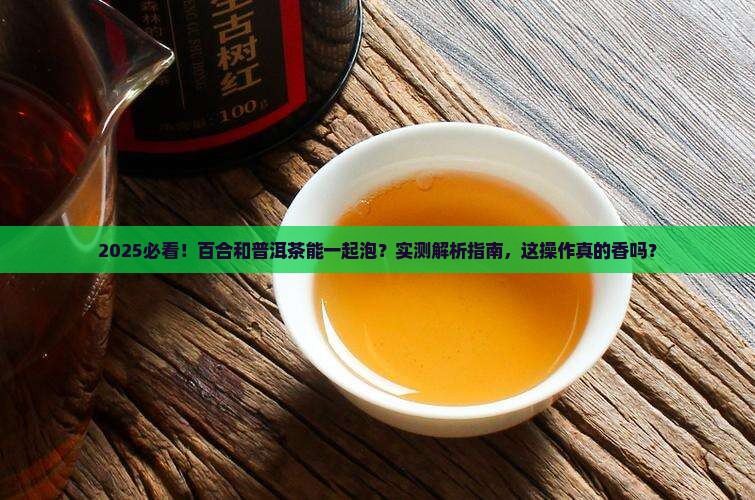 百合和普洱茶能一起泡吗