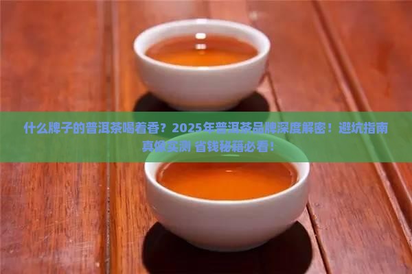 什么牌子的普洱茶喝着香
