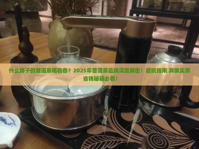 什么牌子的普洱茶喝着香