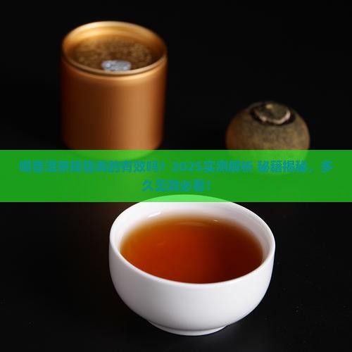 喝普洱茶降脂多久见效