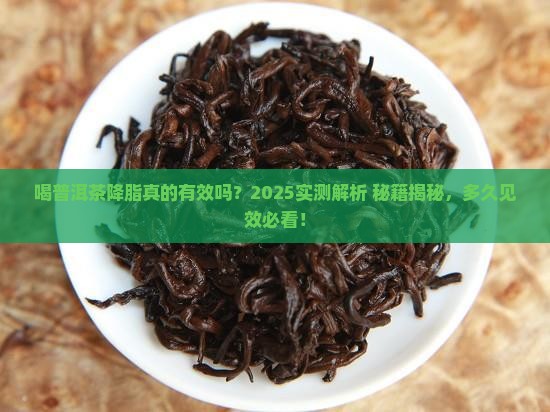 喝普洱茶降脂多久见效
