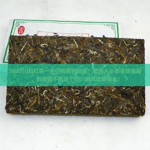 川红红茶一斤价格