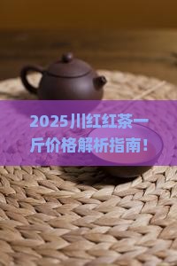 川红红茶一斤价格