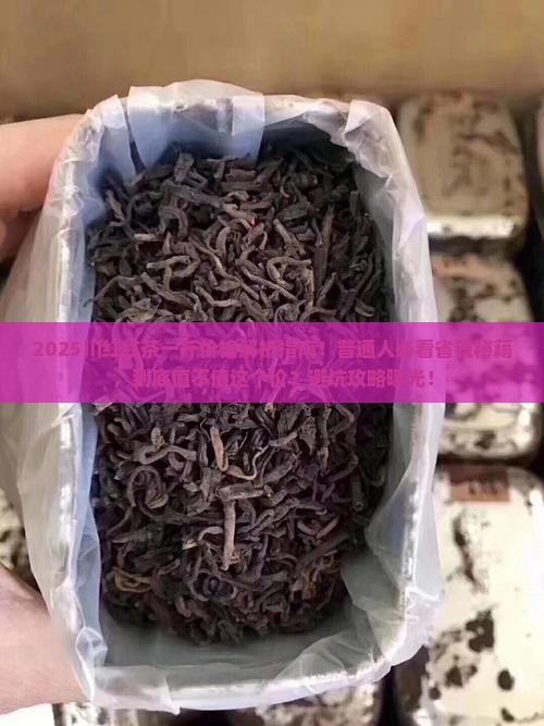 川红红茶一斤价格
