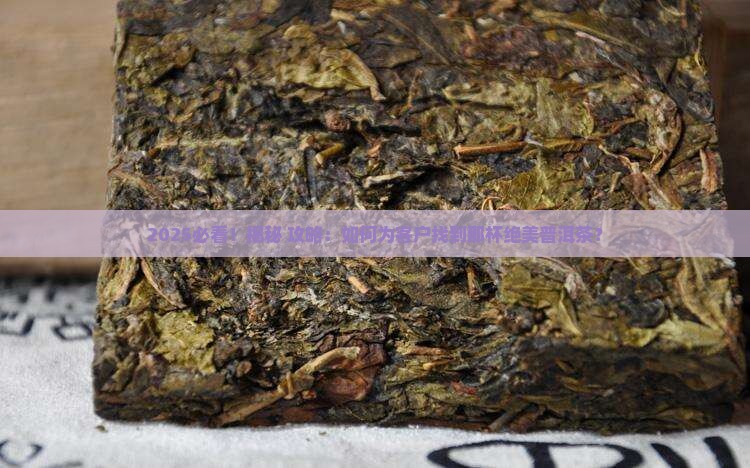 为客户找到普洱茶