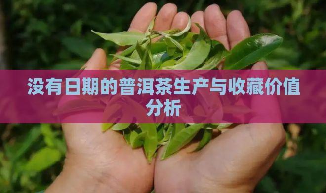 没有日期的普洱茶值钱吗