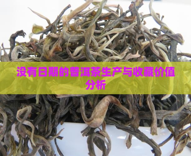 没有日期的普洱茶值钱吗