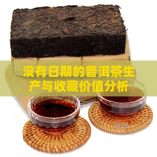 没有日期的普洱茶值钱吗