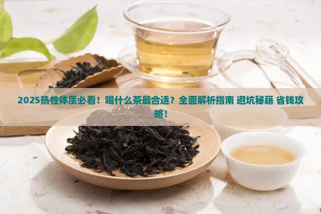 热性体质喝什么茶