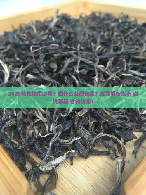 热性体质喝什么茶