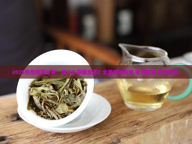 热性体质喝什么茶