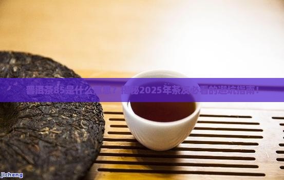 普洱茶85表示什么意思