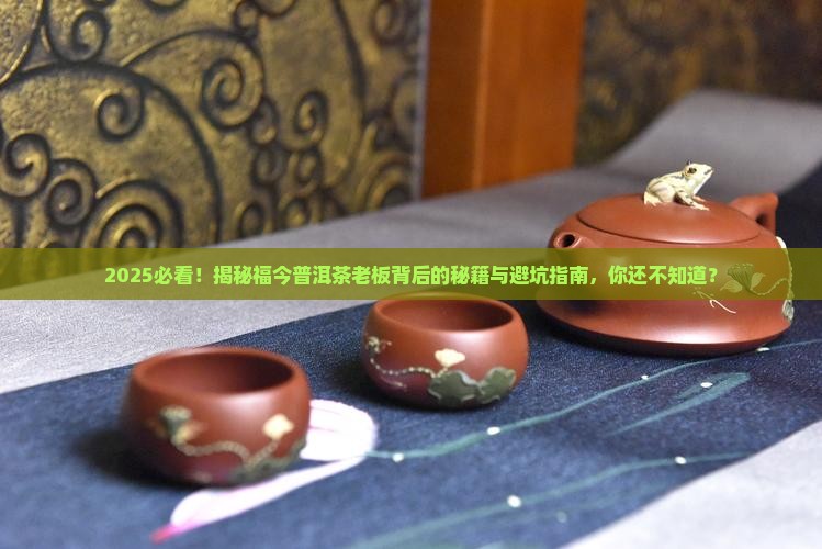 福今普洱茶老板