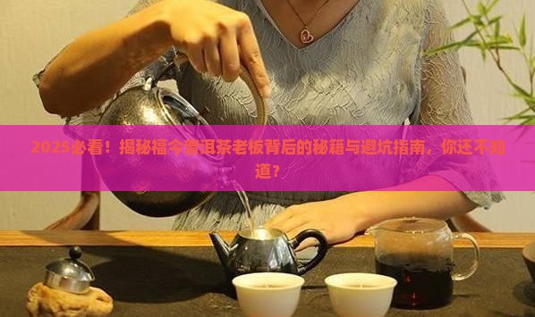 福今普洱茶老板
