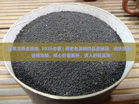 班章沱茶老曼峨