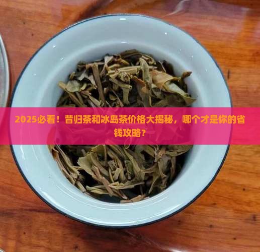 昔归茶和冰岛茶哪个贵