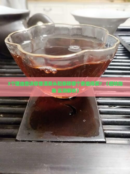 普洱茶头和茶砖哪个好
