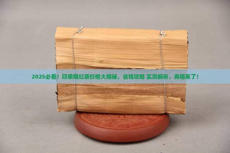 印象喝红茶价格是多少