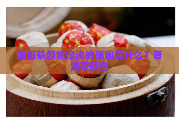 普洱茶颜色很淡