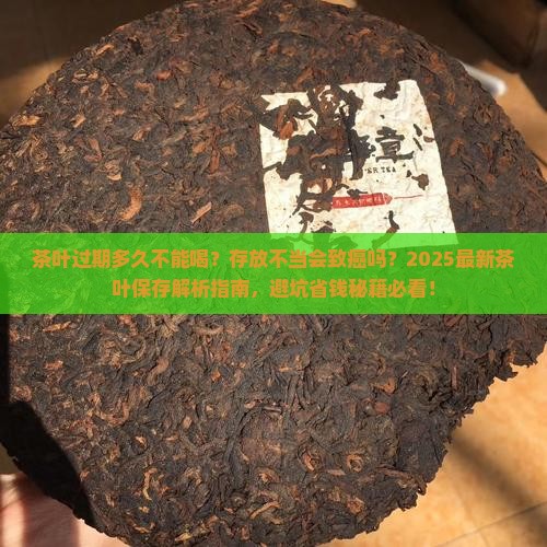茶叶过多久就不能喝