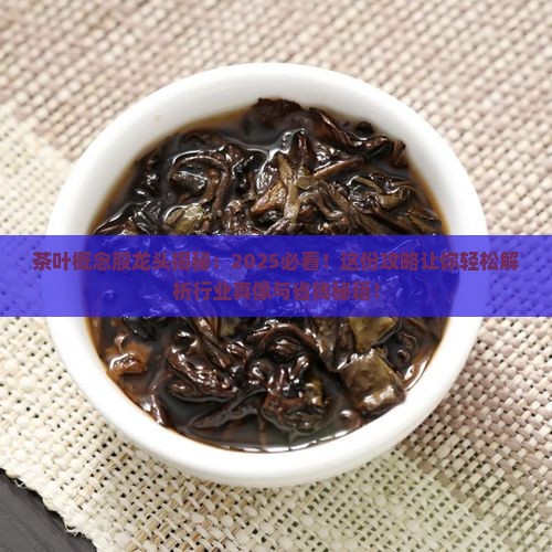 茶叶概念股龙头