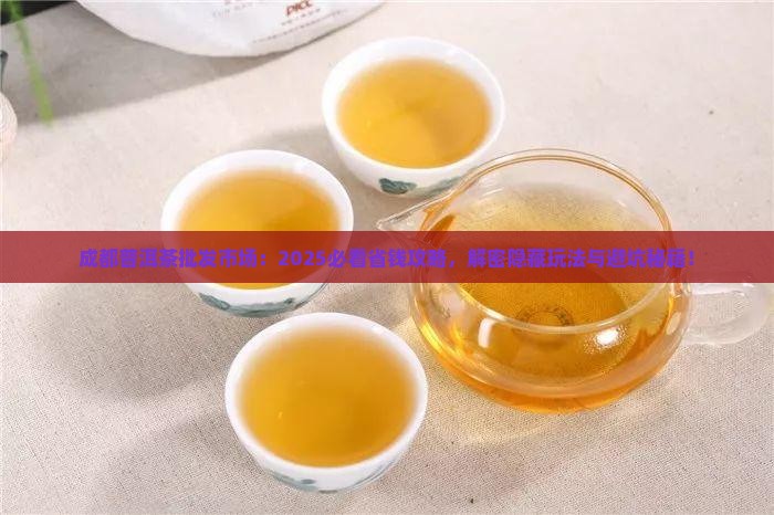 成都普洱茶批发市场