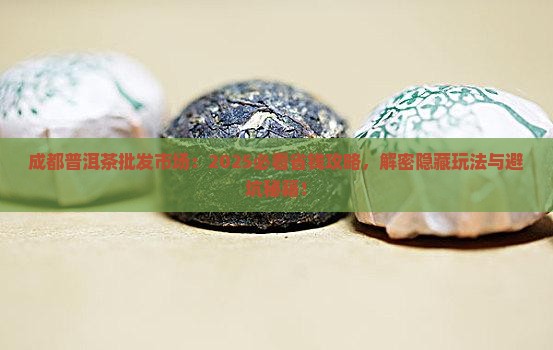 成都普洱茶批发市场