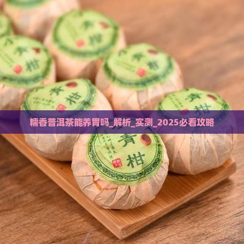 糯香普洱茶能养胃吗百度百科