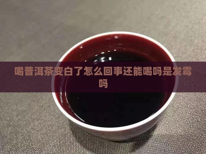 喝普洱茶变白了