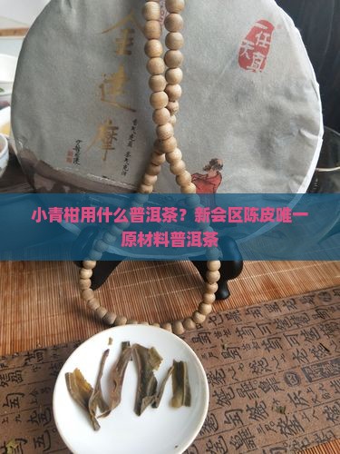 做小青柑用什么普洱茶