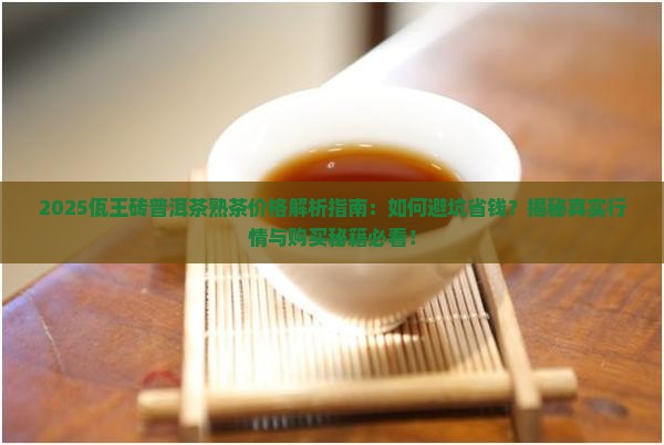 佤王砖普洱茶熟茶价格