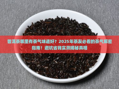 普洱茶哪里有茶气味道好