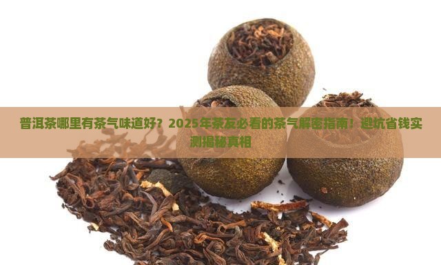 普洱茶哪里有茶气味道好