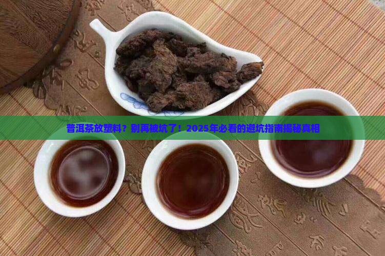 普洱茶存放塑料