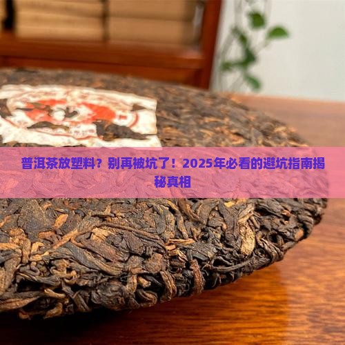 普洱茶存放塑料